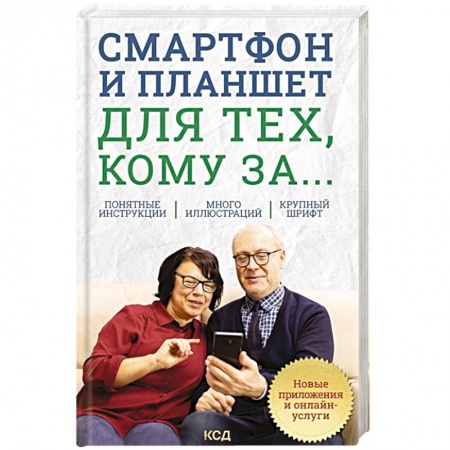 Компьютерная литература, книга Смартфон и планшет для тех, кому за... Новые приложения и онлайн-услуги купить по скидке