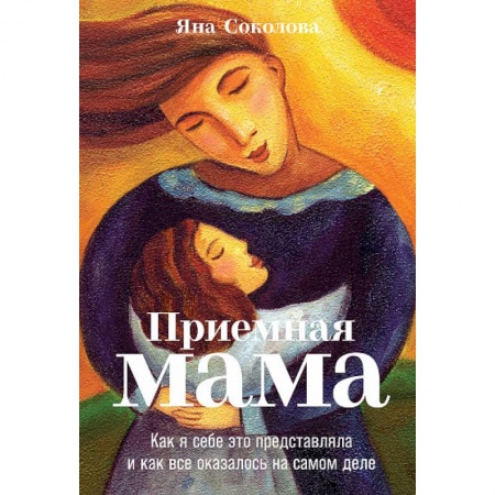 Русская современная проза, книга Приемная мама.Как я себе это представляла и как все оказалось на самом деле купить по скидке