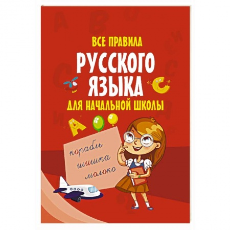 Русский язык. Правила и упражнения, книга Все правила русского языка для начальной школы купить по скидке