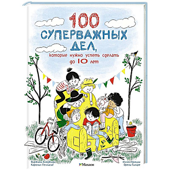 100 суперважных дел, которые нужно успеть сделать до 10 лет