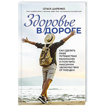 Здоровье в дороге. Как сделать ваше путешествие безопаснее и получить максимум удовольствия от поездки