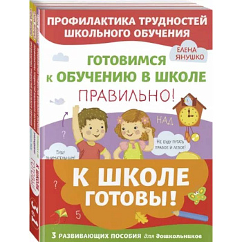 К школе готовы. Комплект из трех развивающих пособий К школе готовы. Комплект из трех развивающих пособий