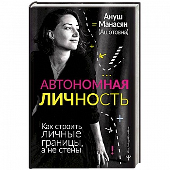 Автономная личность. Как строить личные границы