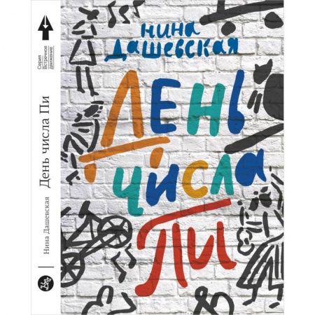 Повести и рассказы о детях, книга День числа Пи купить по скидке