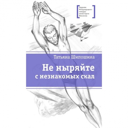 Книги, книга Не ныряйте с незнакомых скал купить по скидке