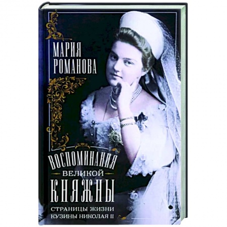 Императорский Дом Романовых, книга Воспоминания великой княжны. Страницы жизни кузины Николая II. 1890—1918 купить по скидке