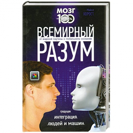 Книги, книга Всемирный разум купить по скидке