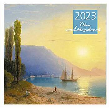 Айвазовский. Календарь настенный на 2023 год