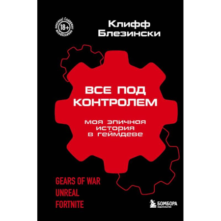 Компьютерные игры, книга Все под контролем. Моя эпичная история в геймдеве купить по скидке