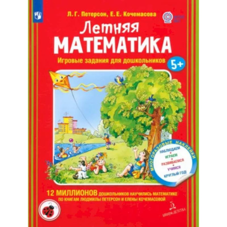 Обучение счету. Математика, книга Летняя математика. Игровые задания для дошкольников (с наклеками) купить по скидке