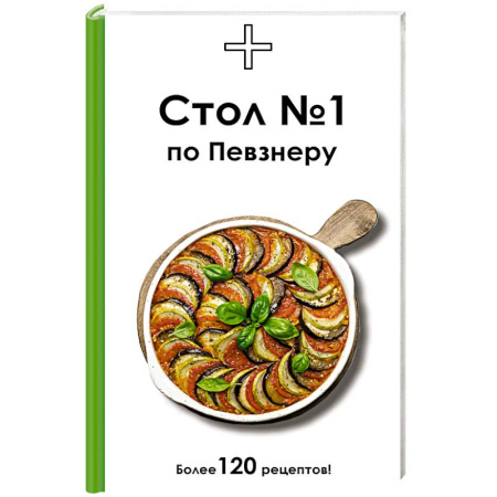 Блюда на каждый день, книга Стол №1 по Певзнеру купить по скидке