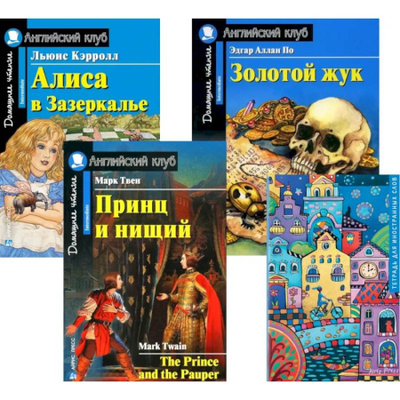 Чтение на английском языке, книга Подборка № 5-I книг из серии 'Английский клуб' для изучающих английский язык Уровень Intermediate (комплект в 4 кн.) купить по скидке