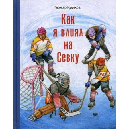 Современная художественная проза, книга Как я влиял на Севку купить по скидке