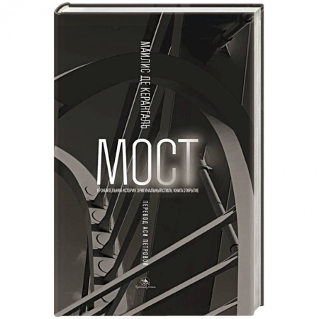 Книги, книга Мост купить по скидке