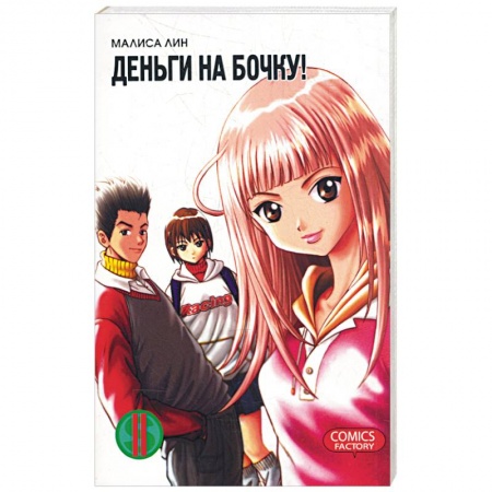 Книги, книга Деньги на бочку! Т. 2 купить по скидке