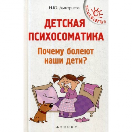 Психология для родителей, книга Детская психосоматика. Почему болеют наши дети? купить по скидке