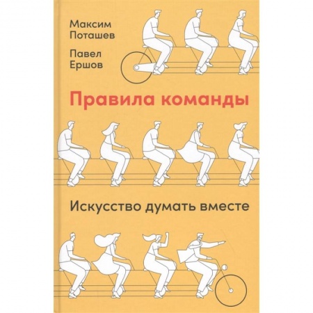 Менеджмент, книга Правила команды.Искусство думать вместе купить по скидке
