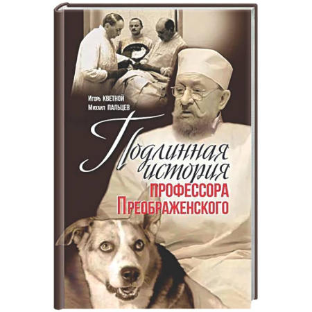 Другие биографии, мемуары, книга Подлинная история профессора Преображенского. 'Казино бессмертия' Сержа Воронова купить по скидке
