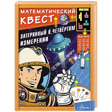 Молодежная литература, книга Затерянный в четвертом измерении купить по скидке