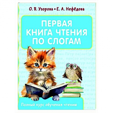 Развитие речи. Чтение, книга Первая книга чтения по слогам купить по скидке