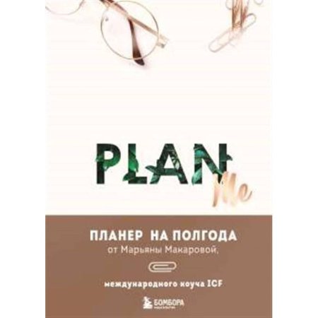 Достижение успеха в жизни, книга PLAN ME. Планер на полгода купить по скидке