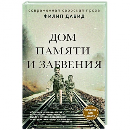 Зарубежная современная проза, книга Дом памяти и забвения купить по скидке