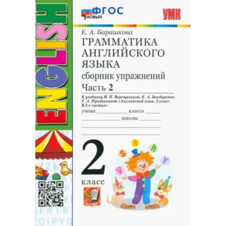 Грамматика английского языка, книга Английский язык. 2 класс. Грамматика. Сборник упражнений к учебнику И.Н. Верещагиной. Часть 2. ФГОС купить по скидке