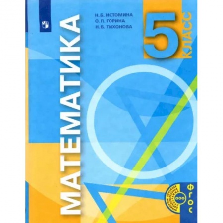 Математика. Алгебра. Геометрия, книга Математика. 5 класс. Учебник купить по скидке