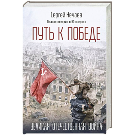 Историческая отечественная проза, книга Путь к Победе. Великая Отечественная война купить по скидке