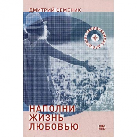 Психоанализ, книга Наполни жизнь любовью купить по скидке