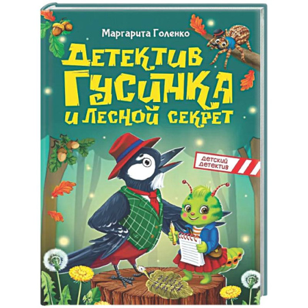 Приключения. Детективы, книга Детектив Гусинка и лесной секрет купить по скидке