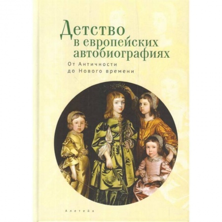 Другие страны Европы, книга Детство в европейских автобиографиях. От Античности до Нового времени купить по скидке