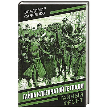 Тайна клеенчатой тетради