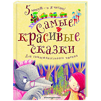 Самые красивые сказки