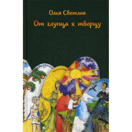 Русская современная проза, книга От глупца к творцу купить по скидке