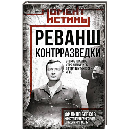 Спецслужбы, спецназ, разведка, книга Реванш контрразведки: Второе главное управление КГБ в геополитической игре купить по скидке