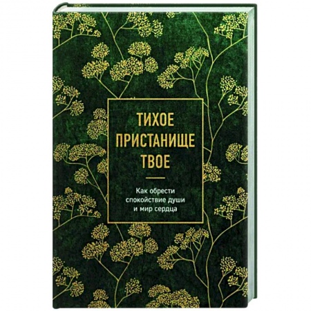 Православие в целом, книга Тихое пристанище Твое. Как обрести спокойствие души и мир сердца купить по скидке