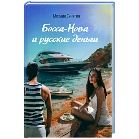 Русская современная проза, книга Боса-Нова и русские деньги купить по скидке