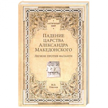Древний Рим, книга Падение царства Александра Македонского. Легион против фаланги купить по скидке