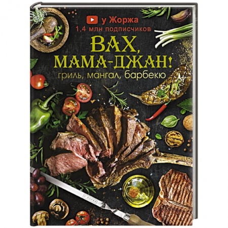 Кухни народов мира, книга У Жоржа. Вах, мама - джан! Гриль, мангал, барбекю купить по скидке