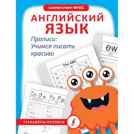 Письмо, мелкая моторика, книга Английский язык. Прописи: учимся писать красиво купить по скидке