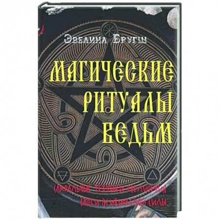 Магия и колдовство, книга Магические ритуалы ведьм. Сакральные техники увеличения вашей психической силы купить по скидке