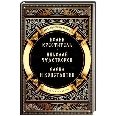 Жития святых, жизнеописания церковных деятелей, книга Повести о святых: Иоанн Креститель. Николай Чудотворец. Елена и Константин купить по скидке