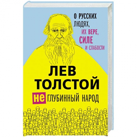 Русская классика, книга Лев Толстой. (Не)глубинный народ. О русских людях, их вере, силе и слабости купить по скидке