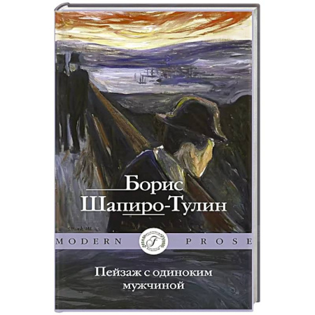 Зарубежная современная проза, книга Пейзаж с одиноким мужчиной купить по скидке