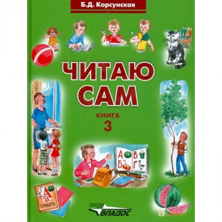 Коррекционная педагогика, книга Читаю сам. Книга для чтения. В 3-х книгах. Книга 3 купить по скидке