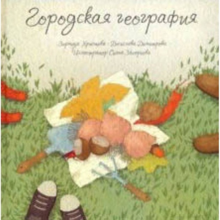 Приключения. Детективы, книга Городская география купить по скидке