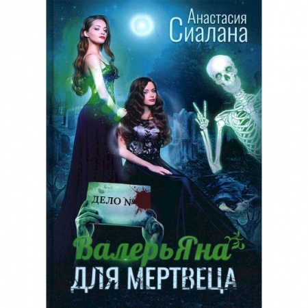 Русское фэнтези, книга ВалерьЯна для мертвеца купить по скидке