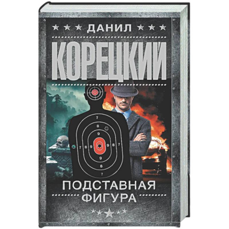 Отечественный мужской детектив, книга Подставная фигура купить по скидке