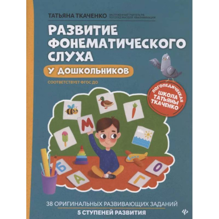 Упражнения по развитию и коррекции речи, книга Развитие фонематического слуха у дошкольников купить по скидке